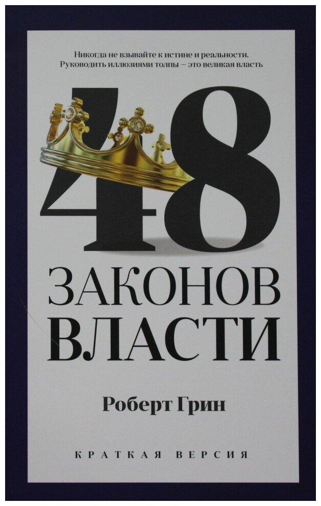 48 законов власти