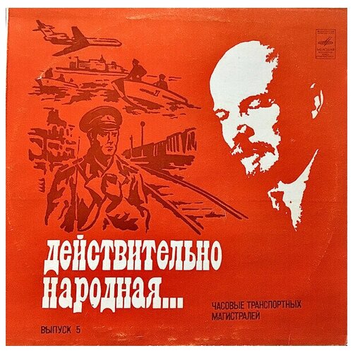 С. Пылёв, Б. Белопольский - Действительно Народная. Выпуск 5. Часовые Транспортных Магистралей / Винтажная виниловая пластинка / LP tippett vocal music