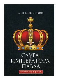 Слуга императора Павла (Волконский Михаил Николаевич) - фото №2