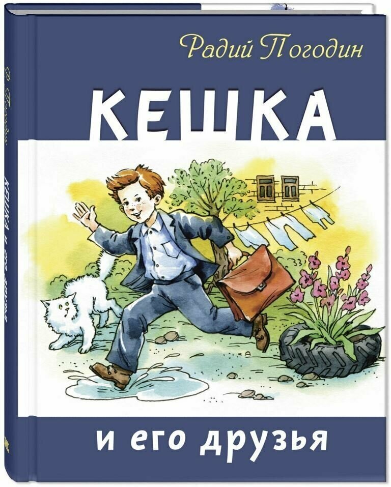 Книга Кешка и его друзья