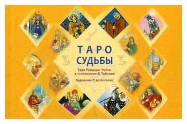 Таро судьбы. Таро Райдера-Уэйта в толковании Д. Тайсона. Уникальная система экспресс-гадания - фото №1