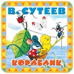 Сутеев В.Г. "Кораблик" - изображение