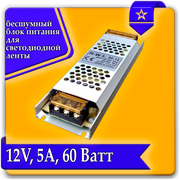 Блок питания для светодиодной ленты, Блок питания LED для светильника URAlight, 12В, 60 Вт, 5А IP20