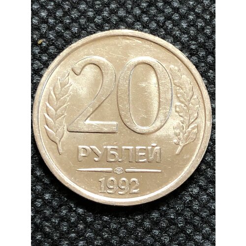 Монета 20 рублей 1992 год. #4-1 монета ссср 20 рублей 1992 год гкчп 4 7