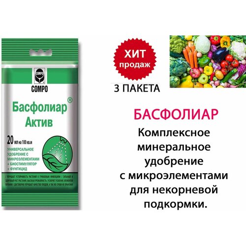 Удобрение Басфолиар Актив COMPO 20мл удобрение + микроэлементы +биостимулятор +фунгицид набор 3 шт