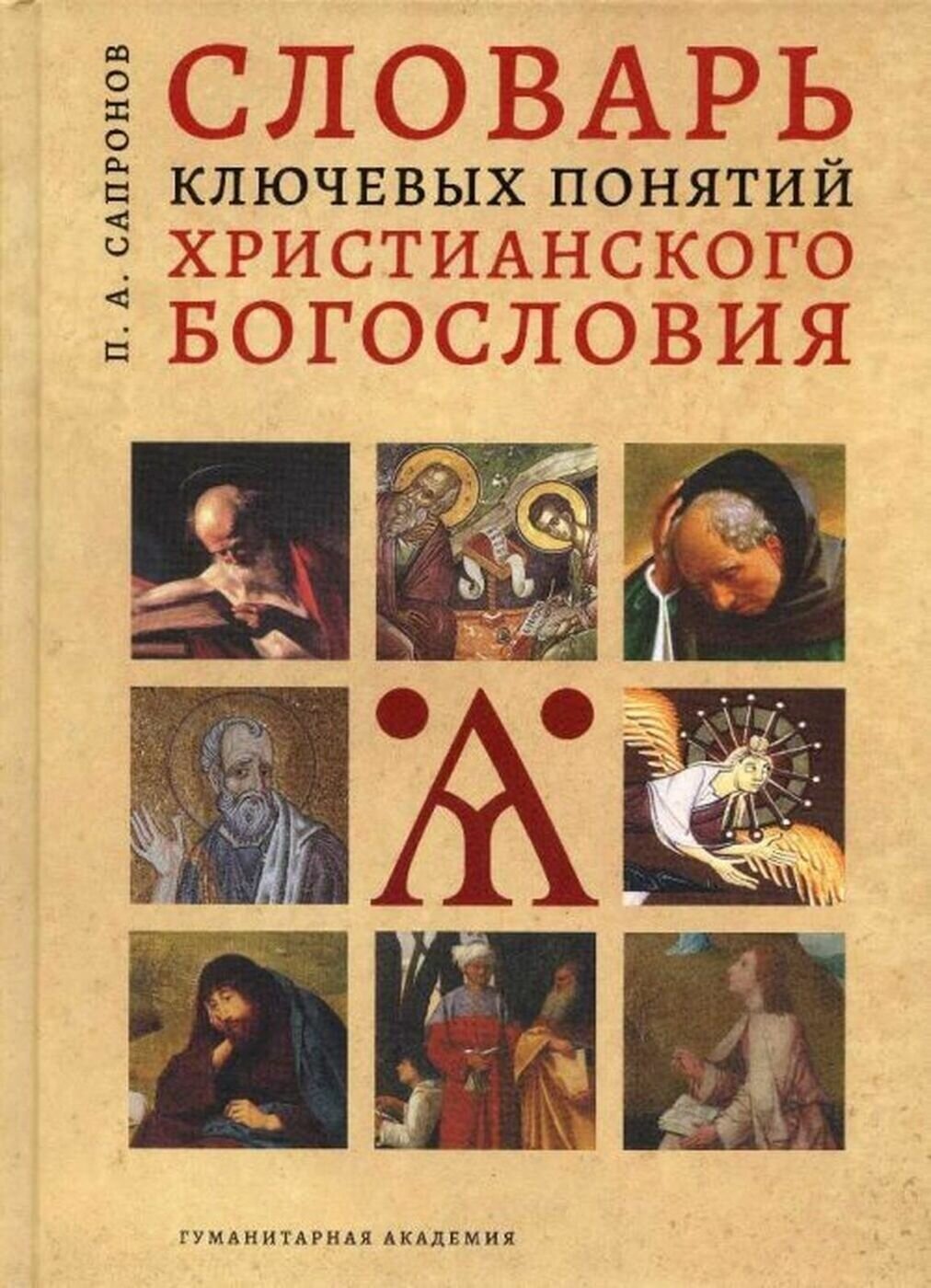 Словарь ключевых понятий христианского богословия - фото №2