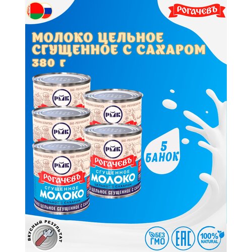 Молоко сгущенное с сахаром 8,5%, Рогачев, ГОСТ, 2 шт. по 380 г