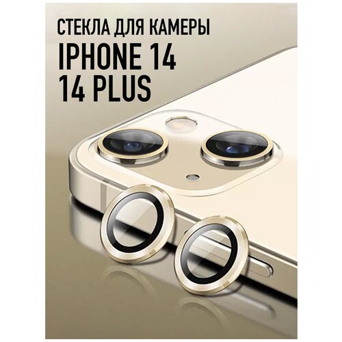 Стекла для камеры iPhone 14 / 14 Plus золотистые