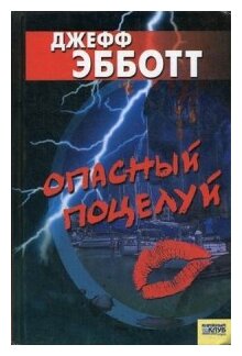 Опасный поцелуй (Эбботт Джефф) - фото №1