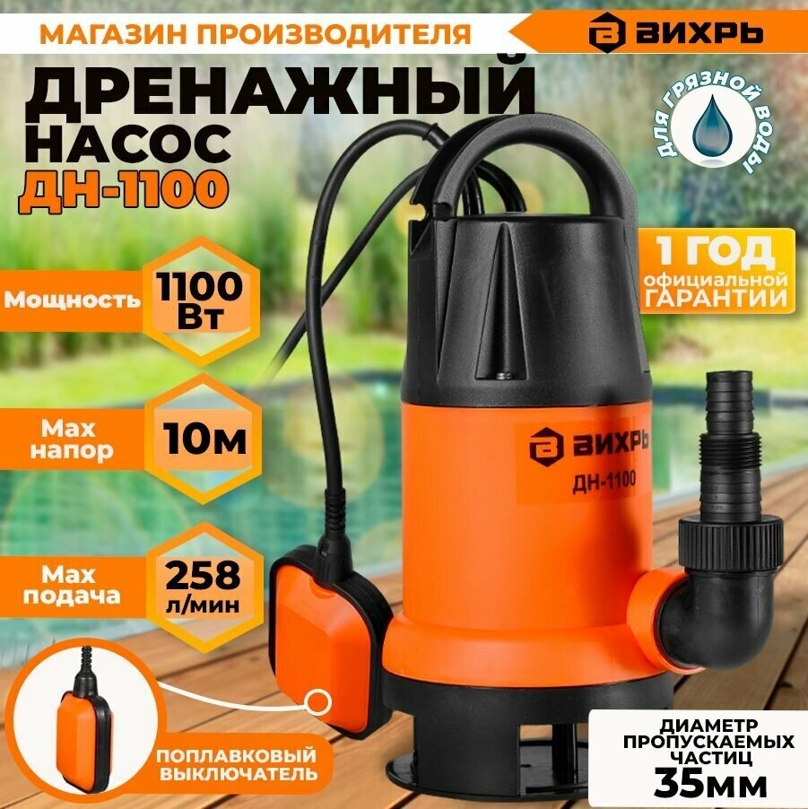 Дренажный насос ДН-1100 Вихрь (для грязной воды) (1100Вт, 258 л/мин)