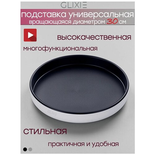 Органайзер для хранения вращающийся, подставка для специй 30 см, белый+черный