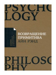 Возвращение примитива Антииндустриальная революция Книга Рэнд Айн 12+