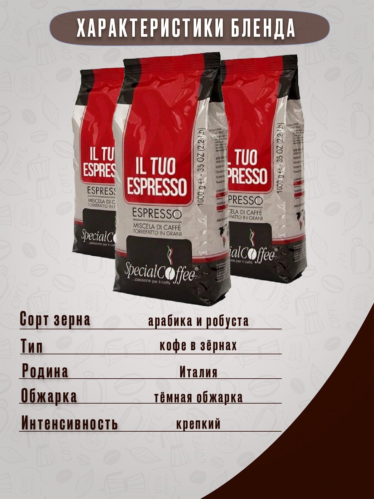 Кофе в зернах Special Coffee IL Tuo Espresso, 1 кг (Спешал кофе) - фотография № 8