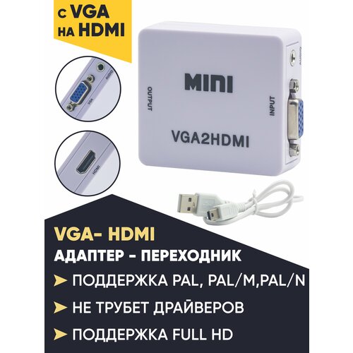 Конвертер переходник с VGA на HDMI белый переходник конвертер с vga на hdmi