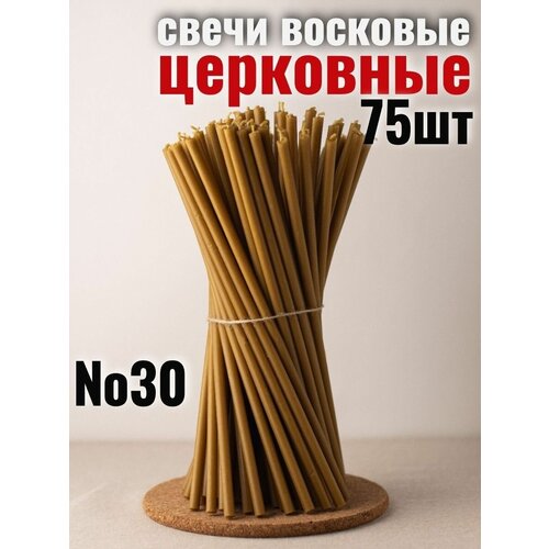 свечи восковые натуральные чакральные эзотерические для ритуалов 14 шт Свечи восковые церковные натуральные религиозные набор 1 кг, №30, 75 свечей