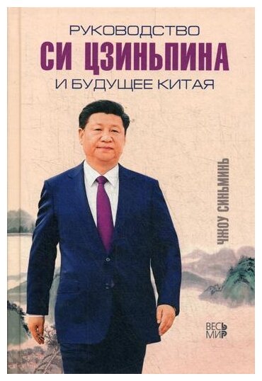 Руководство Си Цзиньпина и будущее Китая - фото №1