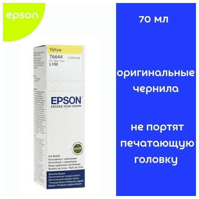 Чернила Epson T6644 C13T66444A Yellow для L100/L200/L350