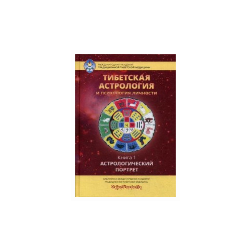 фото Ульянова т. "тибетская астрология и психология личности. книга 1: астрологический портрет" ганга