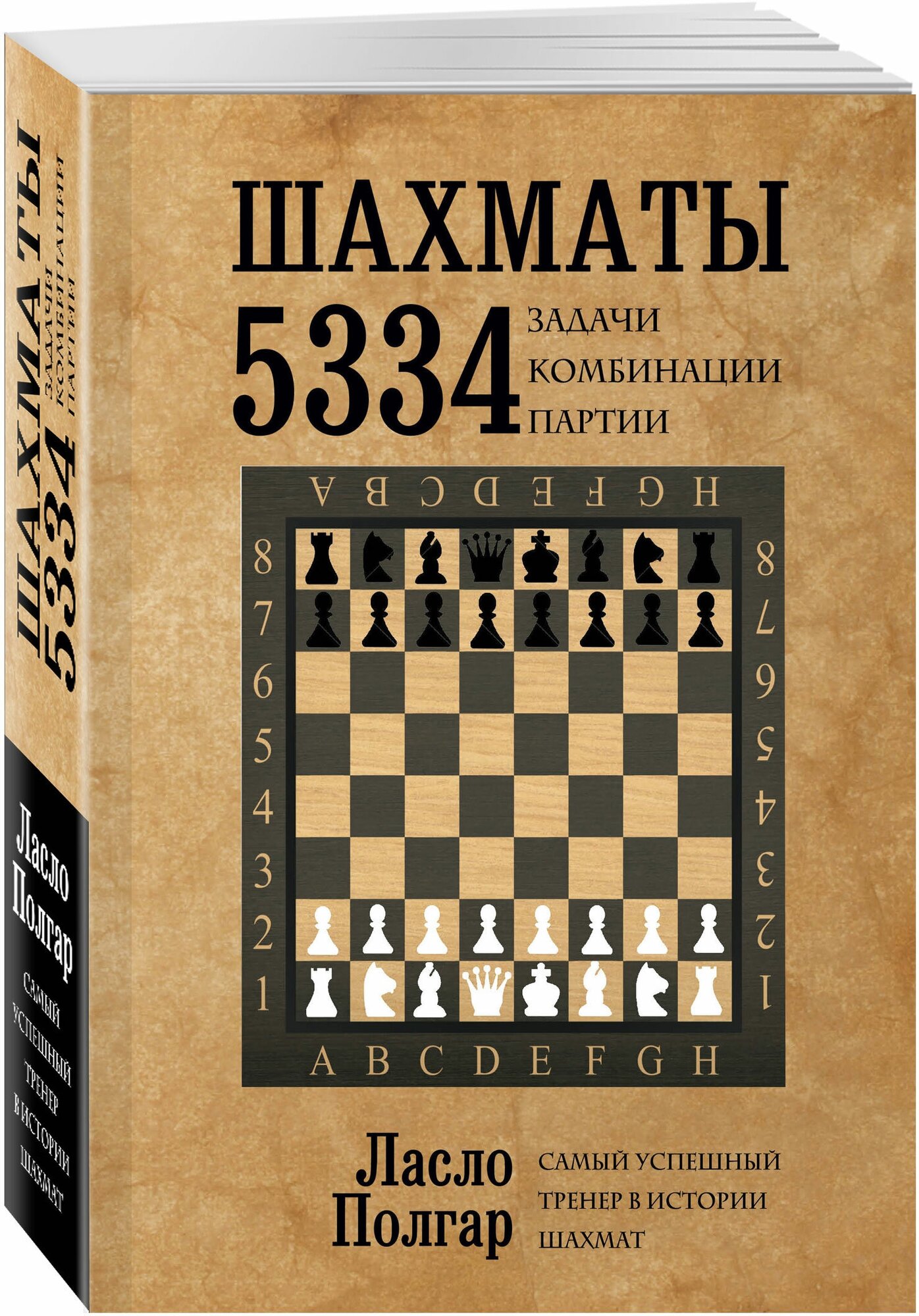Шахматы. 5334 задачи, комбинации и партии - фото №4