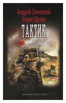 Тактик (Земляной Андрей Борисович, Орлов Борис Львович) - фото №1