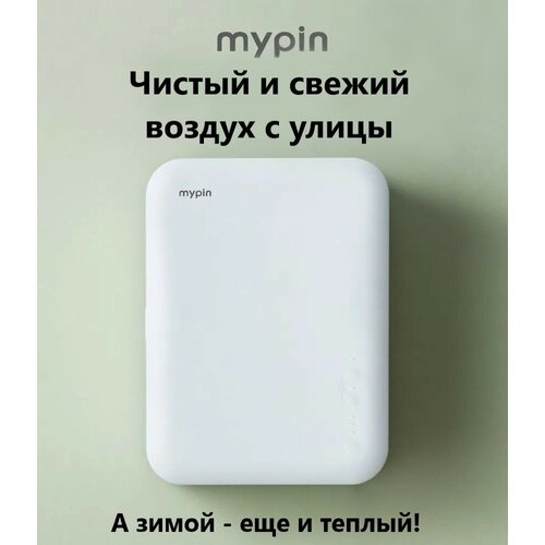 Система приточной вентиляции Очиститель воздуха Бризер Mypin N82 с фильтром HEPA H13 2421000₽