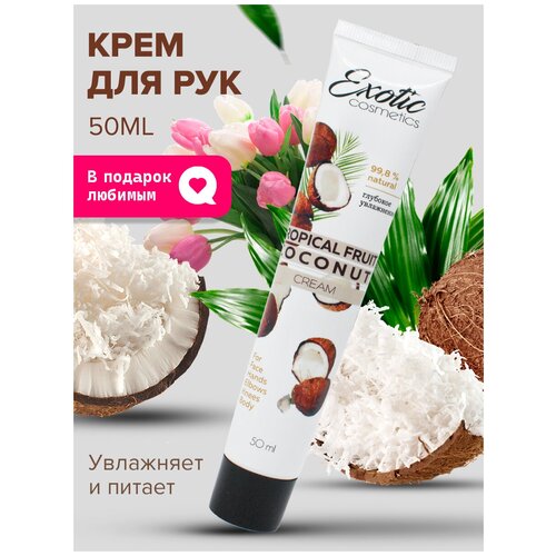 EXOTIC COSMETICS Увлажняющий питательный и защитный крем для лица, рук и тела с кокосом, 50 мл. Глубокое увлажнение. натуральный крем