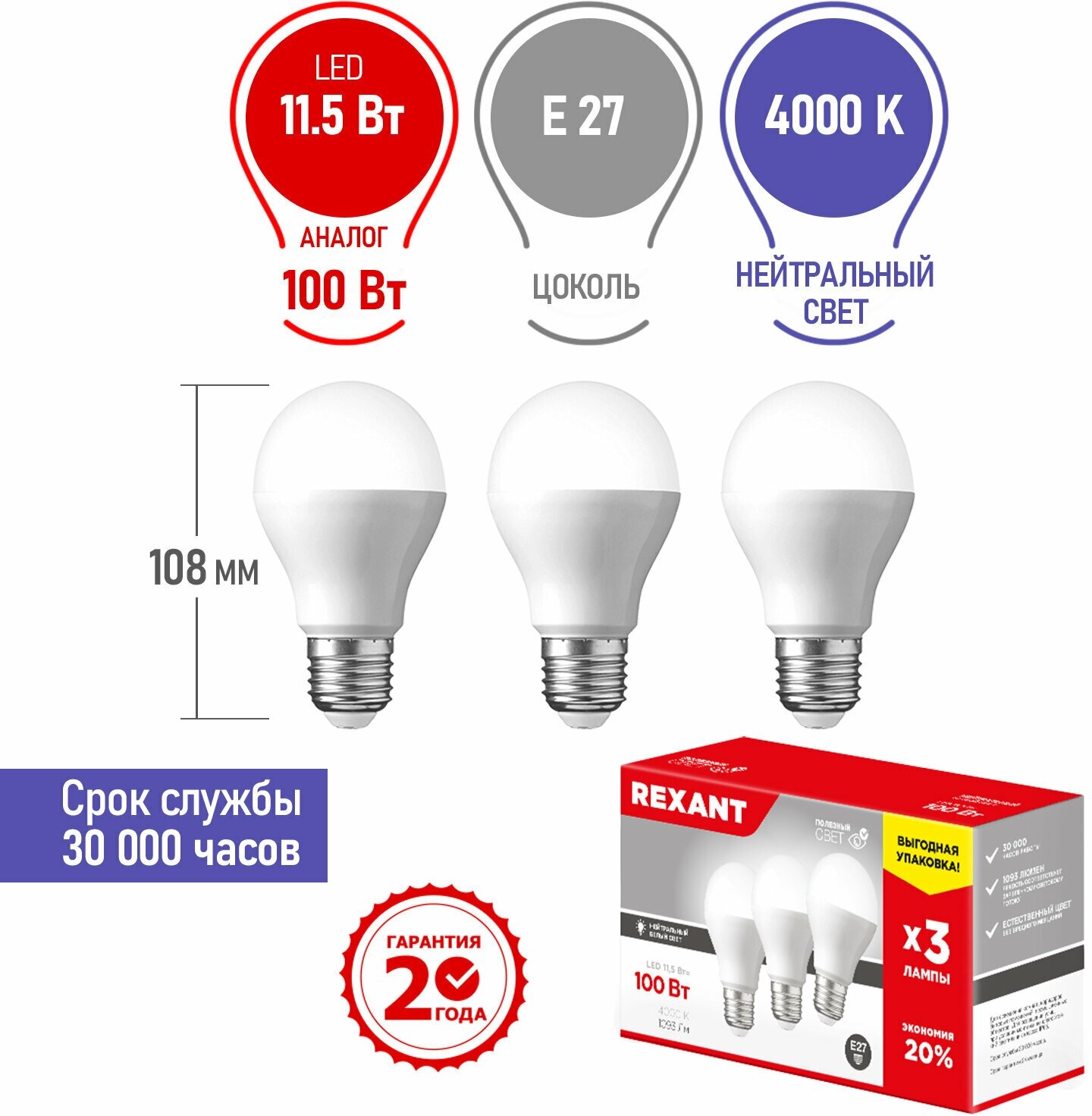 Лампа светодиодная 3 шт Rexant Груша A60 11.5 Вт E27 4000 K нейтральный свет 604-004-3