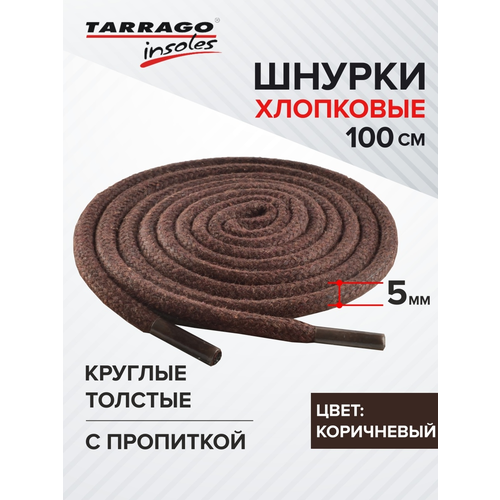 TARRAGO - Шнурки 100см. Круглые Толстые Х/Б с пропиткой (коричневые)
