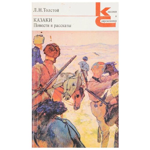 Л. Н. Толстой / Казаки / Повести и рассказы / 1981 год