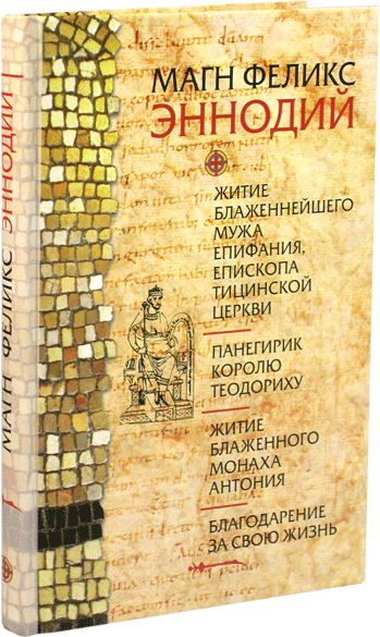 Житие блаженнейшего мужа Епифания, епископа Тицинской церкви. Панегирик королю Теодориху - фото №6