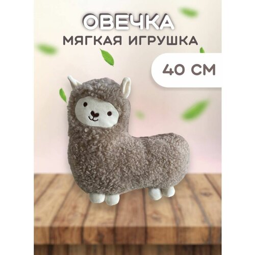 Альпака мягкая игрушка 40cm