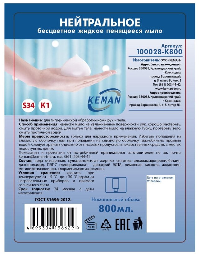 Картридж с жидким мылом KEMAN нейтрал пенн бесцветное S34 800мл 100028-К800