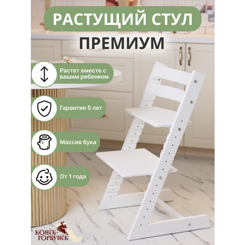 Детский растущий стул Конек Горбунек Premium , цвет Белый