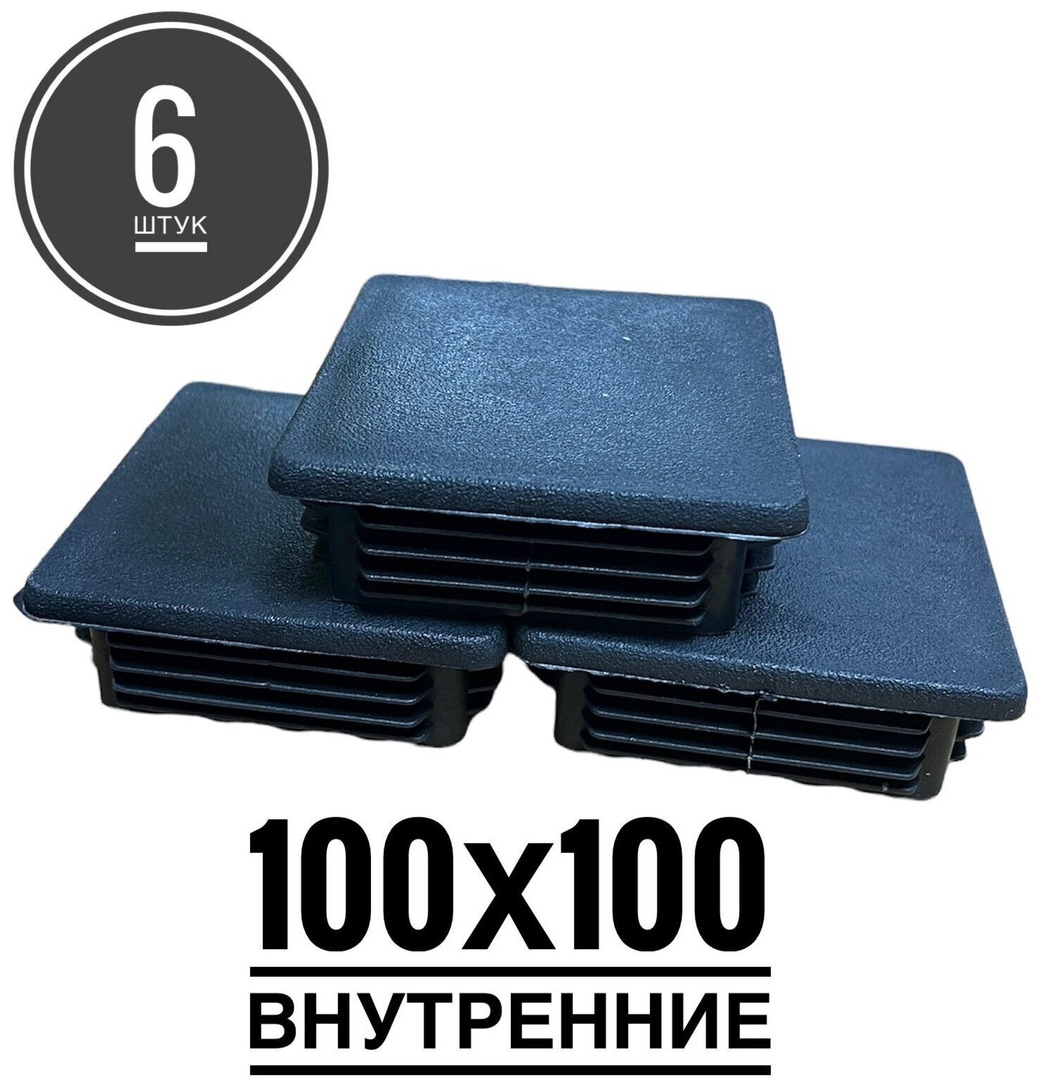 Заглушка пластиковая для металлической профильной трубы 100х100 (6 ук)