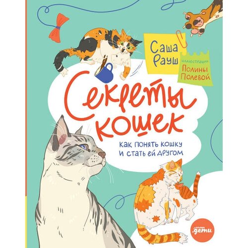 Саша Рауш "Секреты кошек: Как понять кошку и стать ей другом (электронная книга)"
