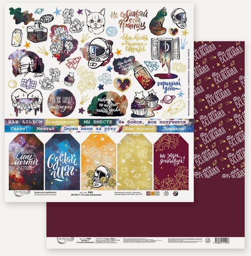 Изображение товара Mr.Painter PSR 201102-MO21 Ты моя вселенная 190 г/м² скрапбукинг бумага 30.5×30.5 см 7 листов