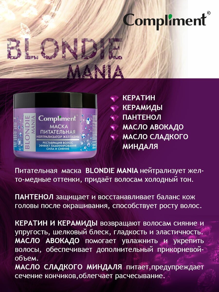Маска питательная нейтрализатор желтизны волос Blondie Mania Compliment/Комплимент 500мл ООО ТИМЕКС ПРО - фото №9