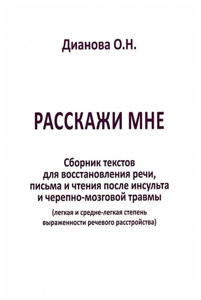 Расскажи мне. Часть 1. Сборник текстов для восстановления речи, письма и чтения после инсульта... - фото №10
