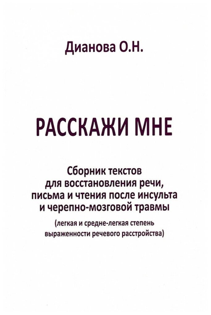 Расскажи мне. (легкая и средне-легкая степень выраженности речевого расстройства). Дианова О. Н.