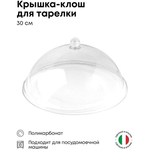 Крышка-клош баранчик ILSA для тарелки 300х300х140мм поликарбонат прозрачный 3987₽