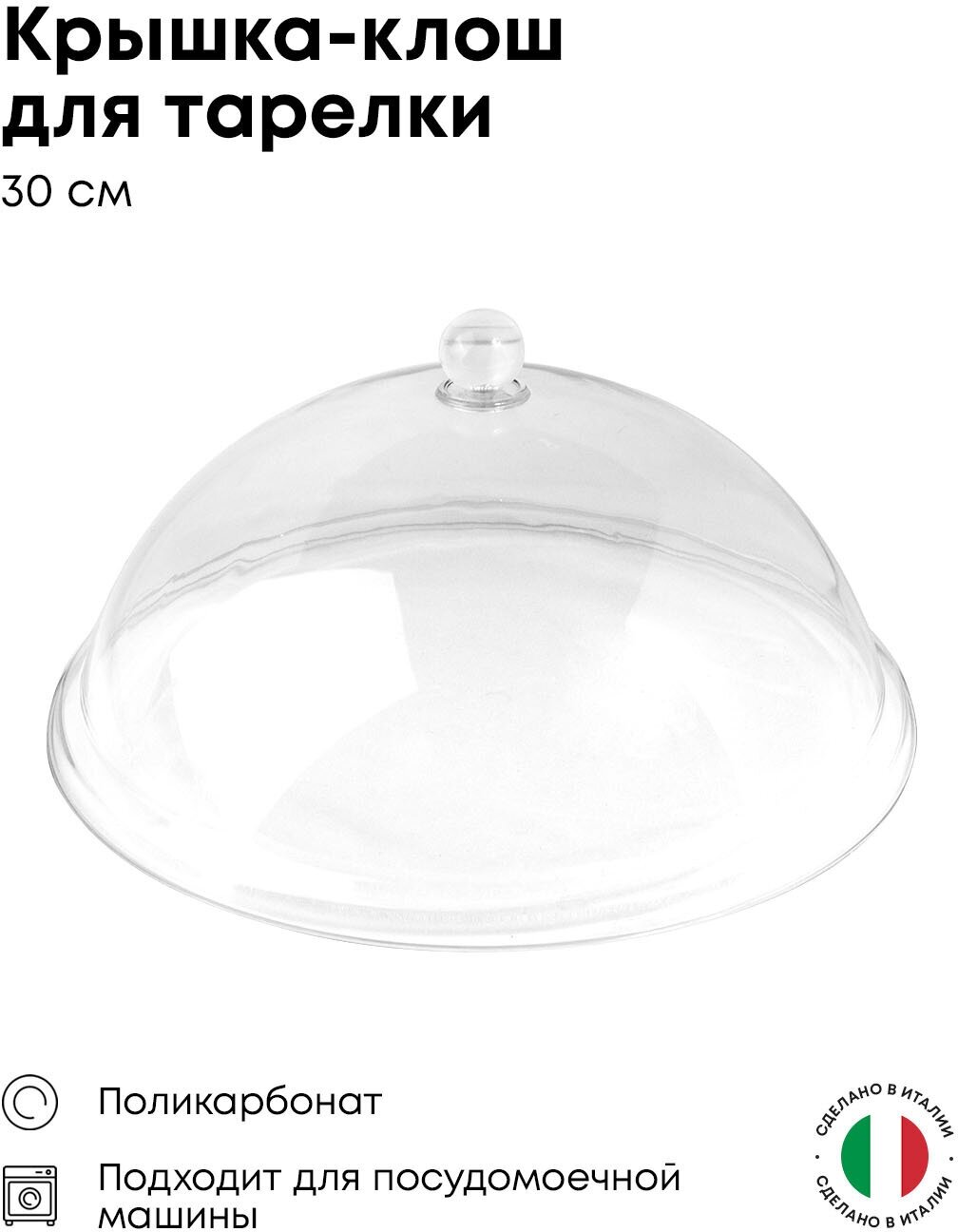 Крышка-клош (баранчик) ILSA для тарелки 300х300х140мм, поликарбонат, прозрачный