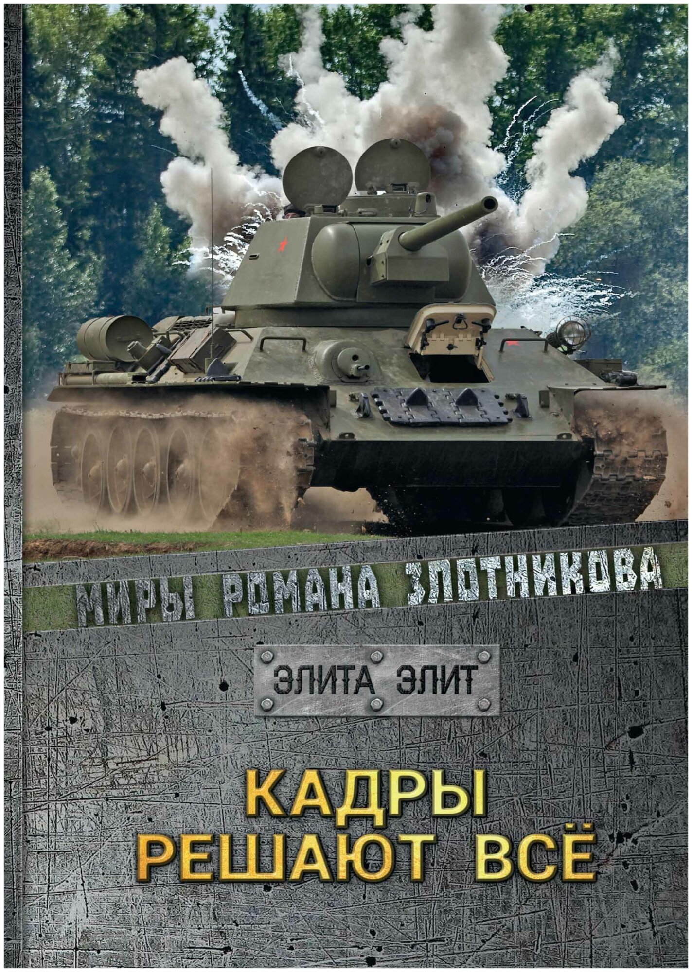 Книга Кадры решают всё (Злотников Роман Валерьевич) - фото №1