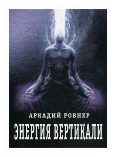 Энергия вертикали