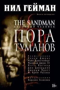 The Sandman. Песочный человек. Книга 7: Краткие жизни - фото №14
