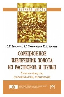 Сорбционное извлечение золота из растворов и пульп. Химизм процесса, селективность, технология - фото №1