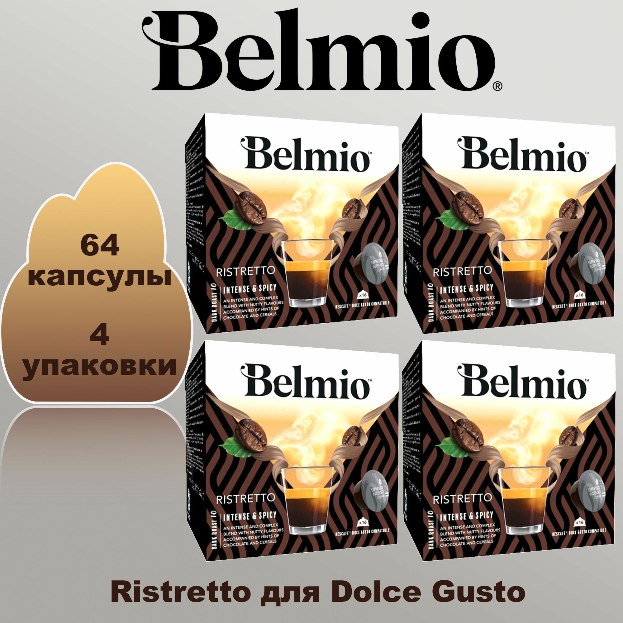 Кофе в капсулах Belmio Espresso Ristretto для Dolce Gusto 4 упаковки 64 капсулы - фотография № 1