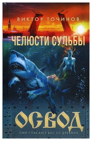 ОСВОД. Челюсти судьбы (Точинов Виктор Павлович) - фото №1