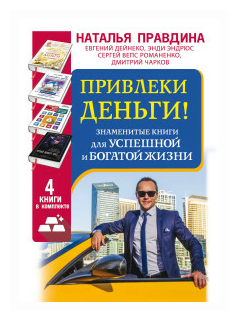 Привлеки деньги! Знаменитые книги для успешной и богатой жизни. 4 книги в комплекте - фото №1