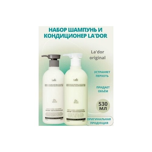 Набор для увлажнения волос без силиконов Lador Шампунь и Бальзам Moisture balancing 530 мл+530 мл