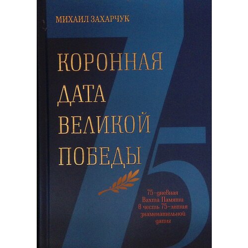 Коронная дата Великой Победы. 75-дневная Вахта Памяти в честь 75-летия знаменательной даты. 2022г.